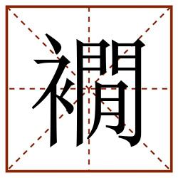 襉田字格_襉田字格书写_襉田字格笔顺_襉田字格字帖_襉田字格模板