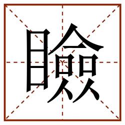 瞼田字格_瞼田字格书写_瞼田字格笔顺_瞼田字格字帖_瞼田字格模板