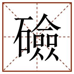 礆田字格_礆田字格书写_礆田字格笔顺_礆田字格字帖_礆田字格模板