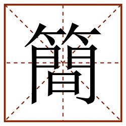 簡田字格_簡田字格书写_簡田字格笔顺_簡田字格字帖_簡田字格模板