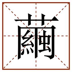 繭田字格_繭田字格书写_繭田字格笔顺_繭田字格字帖_繭田字格模板