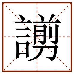 謭田字格_謭田字格书写_謭田字格笔顺_謭田字格字帖_謭田字格模板