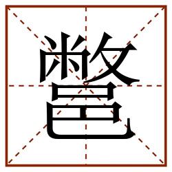 鄨田字格_鄨田字格书写_鄨田字格笔顺_鄨田字格字帖_鄨田字格模板