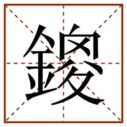 鎫田字格_鎫田字格书写_鎫田字格笔顺_鎫田字格字帖_鎫田字格模板