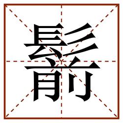 鬋田字格_鬋田字格书写_鬋田字格笔顺_鬋田字格字帖_鬋田字格模板