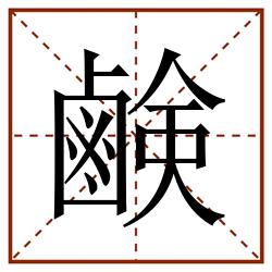 鹸田字格_鹸田字格书写_鹸田字格笔顺_鹸田字格字帖_鹸田字格模板