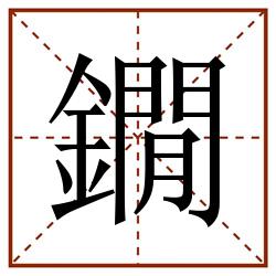 鐗田字格_鐗田字格书写_鐗田字格笔顺_鐗田字格字帖_鐗田字格模板