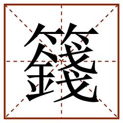 籛田字格_籛田字格书写_籛田字格笔顺_籛田字格字帖_籛田字格模板