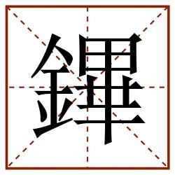 鏎田字格_鏎田字格书写_鏎田字格笔顺_鏎田字格字帖_鏎田字格模板