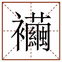 襺田字格_襺田字格书写_襺田字格笔顺_襺田字格字帖_襺田字格模板