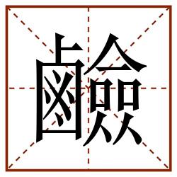 鹼田字格_鹼田字格书写_鹼田字格笔顺_鹼田字格字帖_鹼田字格模板