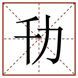 㔓田字格_㔓田字格书写_㔓田字格笔顺_㔓田字格字帖_㔓田字格模板