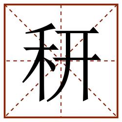 䄯田字格_䄯田字格书写_䄯田字格笔顺_䄯田字格字帖_䄯田字格模板