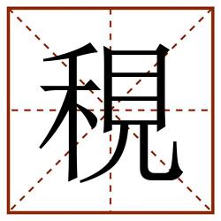 䅐田字格_䅐田字格书写_䅐田字格笔顺_䅐田字格字帖_䅐田字格模板