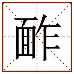 䩆田字格_䩆田字格书写_䩆田字格笔顺_䩆田字格字帖_䩆田字格模板