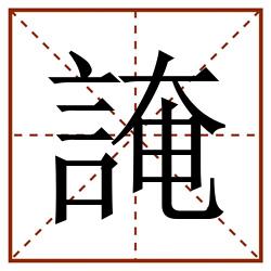 䛳田字格_䛳田字格书写_䛳田字格笔顺_䛳田字格字帖_䛳田字格模板