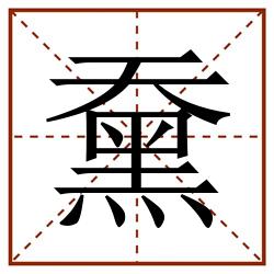 䵡田字格_䵡田字格书写_䵡田字格笔顺_䵡田字格字帖_䵡田字格模板