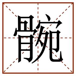 䯛田字格_䯛田字格书写_䯛田字格笔顺_䯛田字格字帖_䯛田字格模板