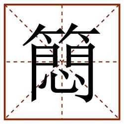 䉍田字格_䉍田字格书写_䉍田字格笔顺_䉍田字格字帖_䉍田字格模板