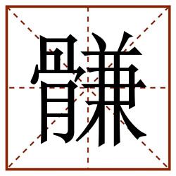 䯡田字格_䯡田字格书写_䯡田字格笔顺_䯡田字格字帖_䯡田字格模板