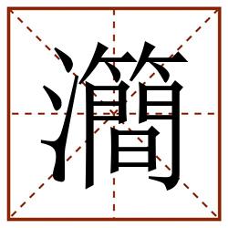 㶕田字格_㶕田字格书写_㶕田字格笔顺_㶕田字格字帖_㶕田字格模板