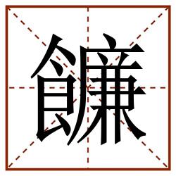 䭠田字格_䭠田字格书写_䭠田字格笔顺_䭠田字格字帖_䭠田字格模板