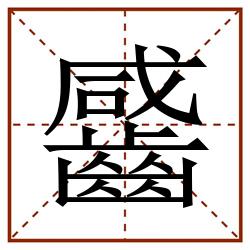 䶠田字格_䶠田字格书写_䶠田字格笔顺_䶠田字格字帖_䶠田字格模板
