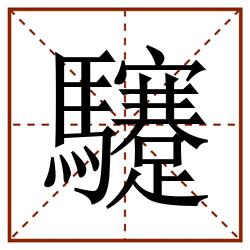 䮿田字格_䮿田字格书写_䮿田字格笔顺_䮿田字格字帖_䮿田字格模板
