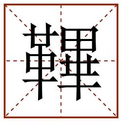 鞸田字格_鞸田字格书写_鞸田字格笔顺_鞸田字格字帖_鞸田字格模板