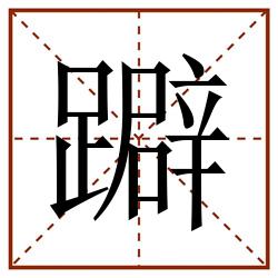 躃田字格_躃田字格书写_躃田字格笔顺_躃田字格字帖_躃田字格模板