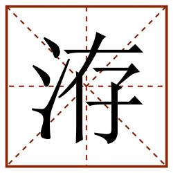 洊田字格_洊田字格书写_洊田字格笔顺_洊田字格字帖_洊田字格模板