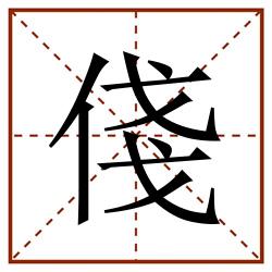 俴田字格_俴田字格书写_俴田字格笔顺_俴田字格字帖_俴田字格模板