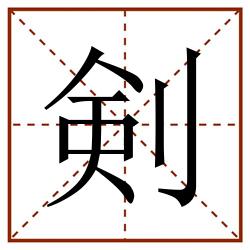 剣田字格_剣田字格书写_剣田字格笔顺_剣田字格字帖_剣田字格模板