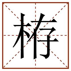 栫田字格_栫田字格书写_栫田字格笔顺_栫田字格字帖_栫田字格模板