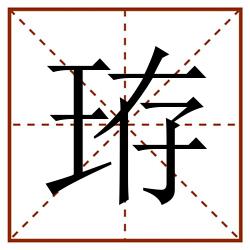 珔田字格_珔田字格书写_珔田字格笔顺_珔田字格字帖_珔田字格模板