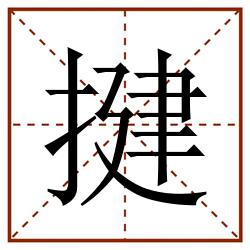 揵田字格_揵田字格书写_揵田字格笔顺_揵田字格字帖_揵田字格模板