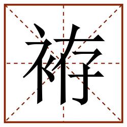 袸田字格_袸田字格书写_袸田字格笔顺_袸田字格字帖_袸田字格模板