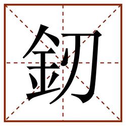 釰田字格_釰田字格书写_釰田字格笔顺_釰田字格字帖_釰田字格模板