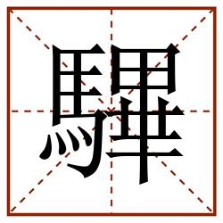 驆田字格_驆田字格书写_驆田字格笔顺_驆田字格字帖_驆田字格模板