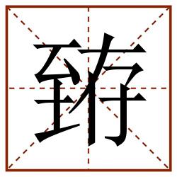 臶田字格_臶田字格书写_臶田字格笔顺_臶田字格字帖_臶田字格模板