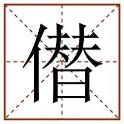 僣田字格_僣田字格书写_僣田字格笔顺_僣田字格字帖_僣田字格模板