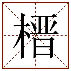 榗田字格_榗田字格书写_榗田字格笔顺_榗田字格字帖_榗田字格模板