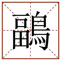 鶝田字格_鶝田字格书写_鶝田字格笔顺_鶝田字格字帖_鶝田字格模板