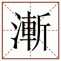 漸田字格_漸田字格书写_漸田字格笔顺_漸田字格字帖_漸田字格模板