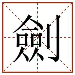 劍田字格_劍田字格书写_劍田字格笔顺_劍田字格字帖_劍田字格模板
