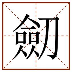 劎筆畫:0部首:刀字旁(刀)筆順:ノノ一一フ一一フ一ノノノノフノ讀音