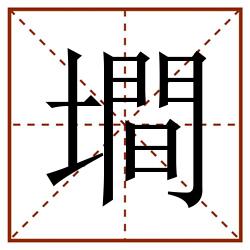 墹田字格_墹田字格书写_墹田字格笔顺_墹田字格字帖_墹田字格模板