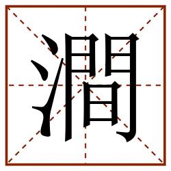 澗田字格_澗田字格书写_澗田字格笔顺_澗田字格字帖_澗田字格模板
