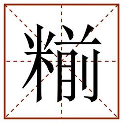 糋田字格_糋田字格书写_糋田字格笔顺_糋田字格字帖_糋田字格模板