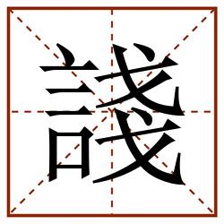 諓田字格_諓田字格书写_諓田字格笔顺_諓田字格字帖_諓田字格模板
